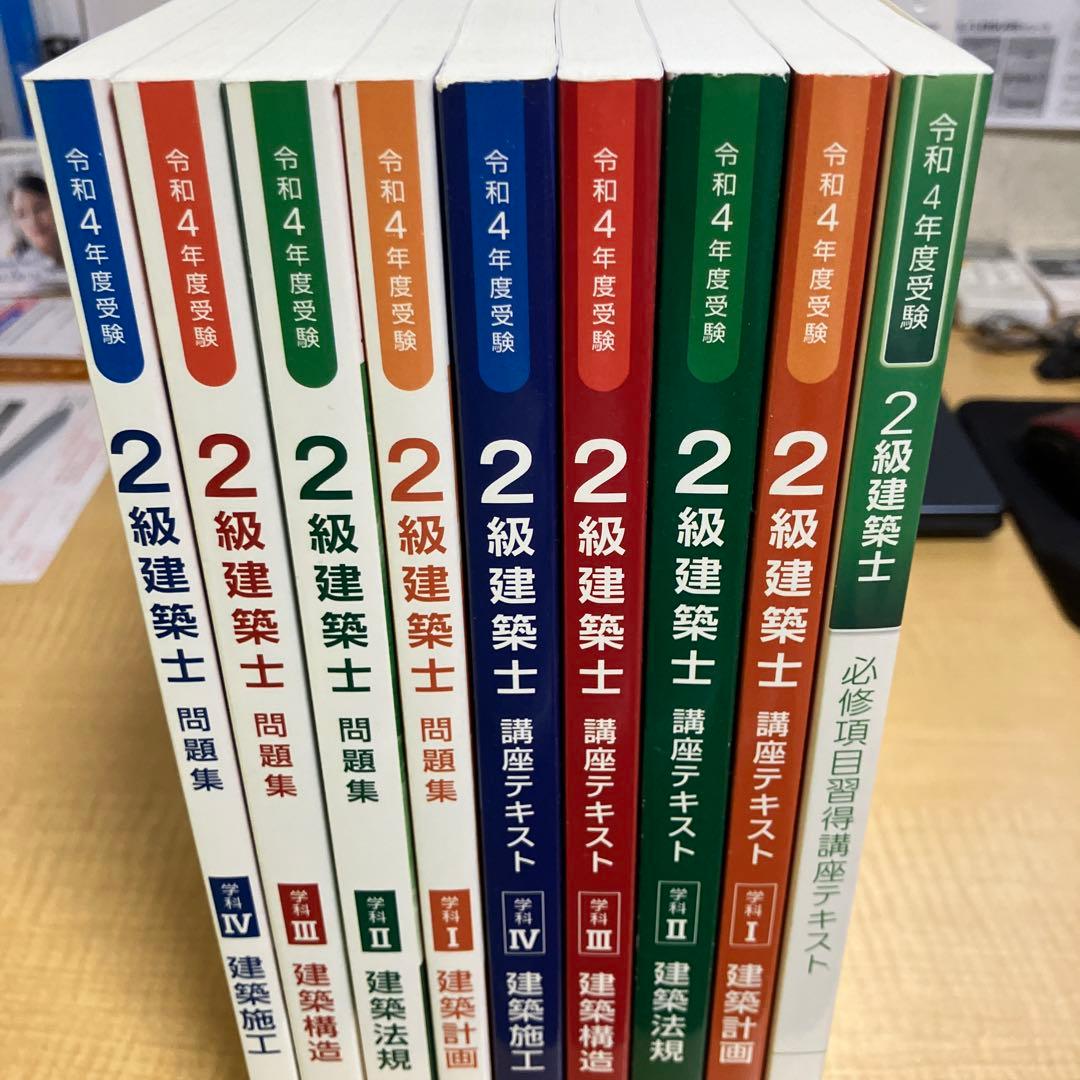 総合資格学院　二級建築士　テキスト　問題集