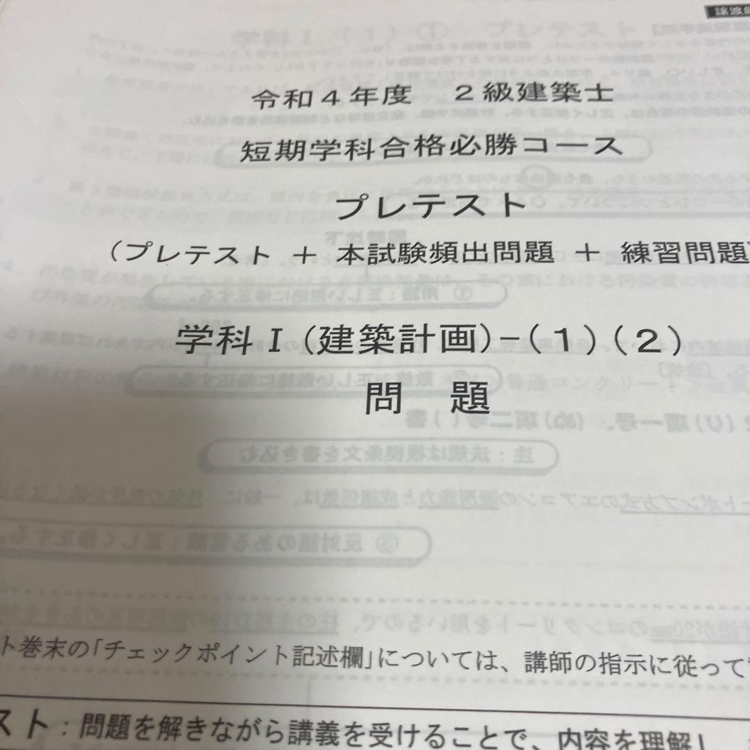 総合資格学院　二級建築士　テキスト　問題集