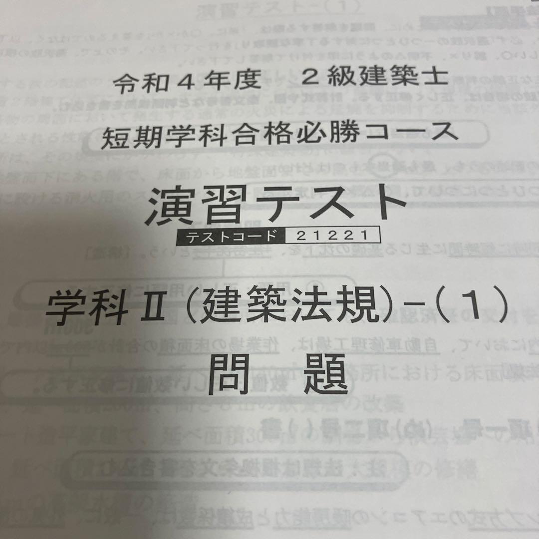 総合資格学院　二級建築士　テキスト　問題集