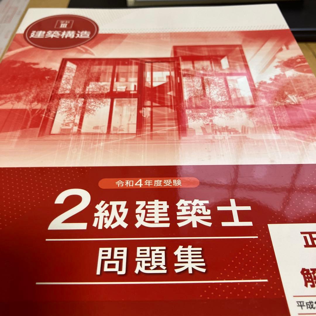 総合資格学院　二級建築士　テキスト　問題集