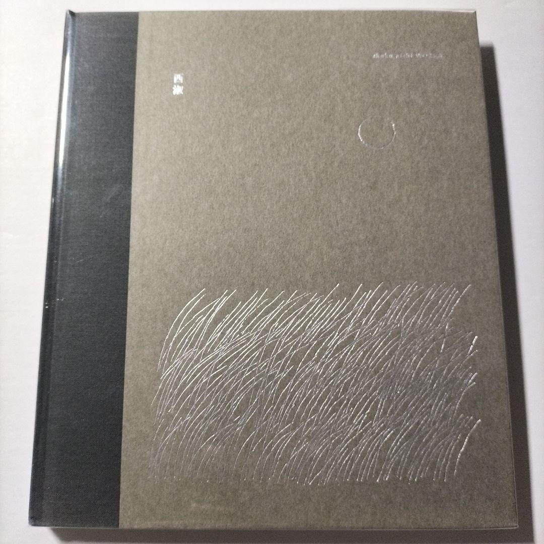 西淑　作品集　画集