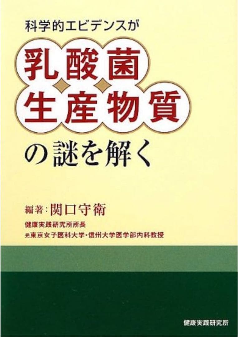 科学的エビデンスが乳酸菌生産物質の謎を解く