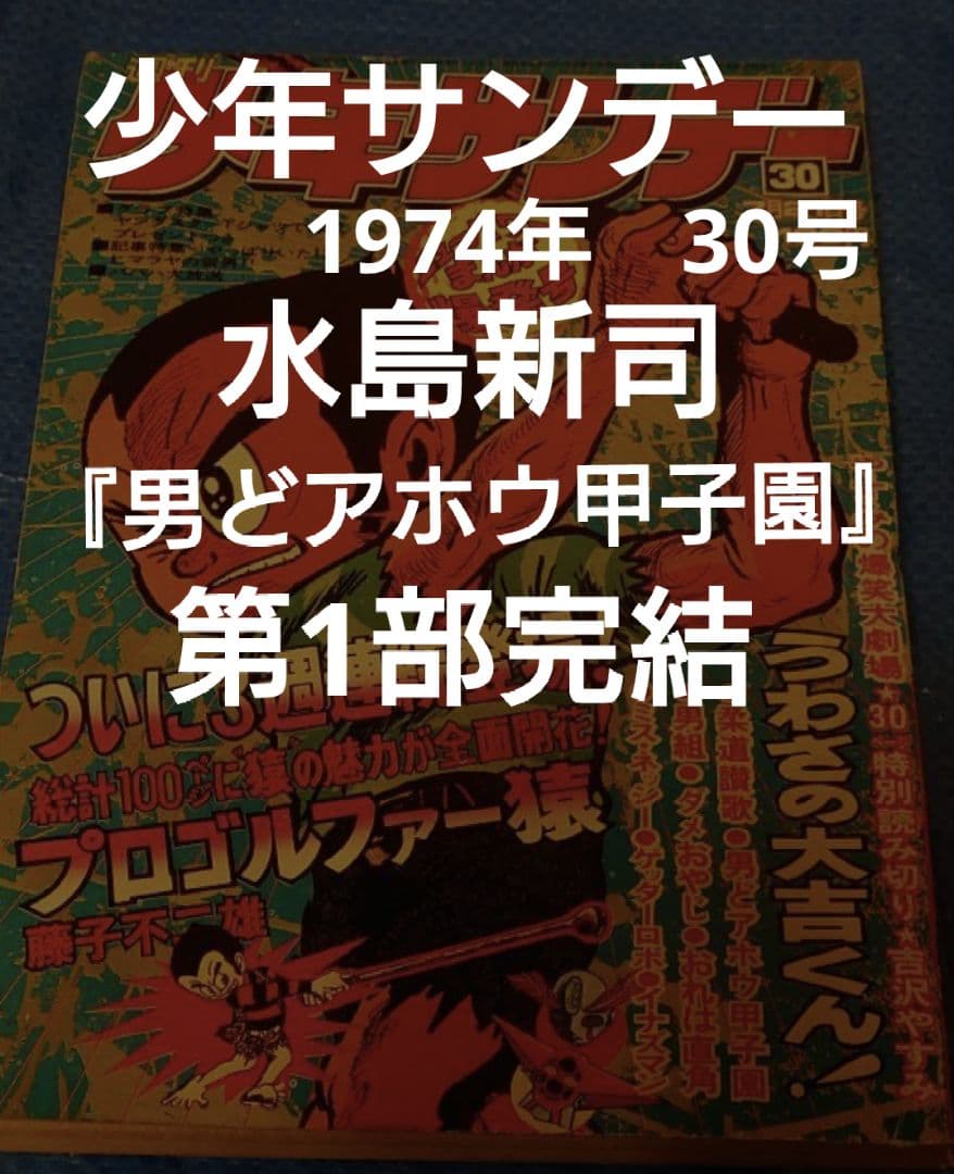 少年サンデー1974年　30号　水島新司『男どアホウ甲子園』第1部完