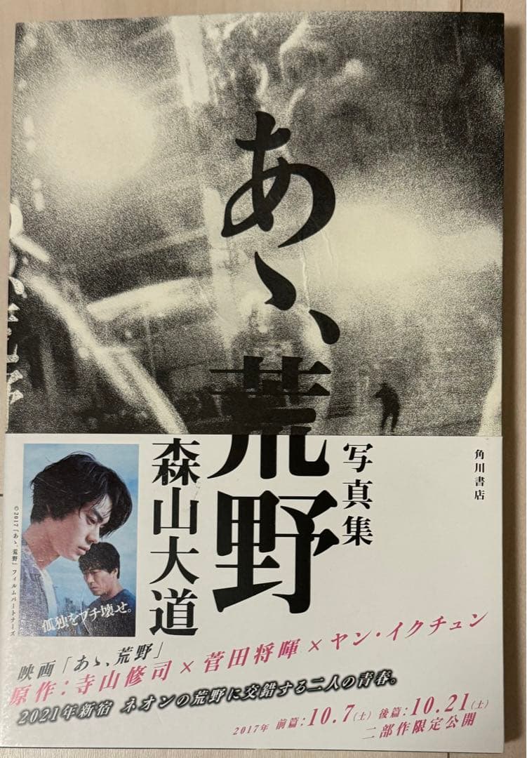 【初版！サイン署名】森山大道『写真集　あゝ、荒野』　中平卓馬　細江英公