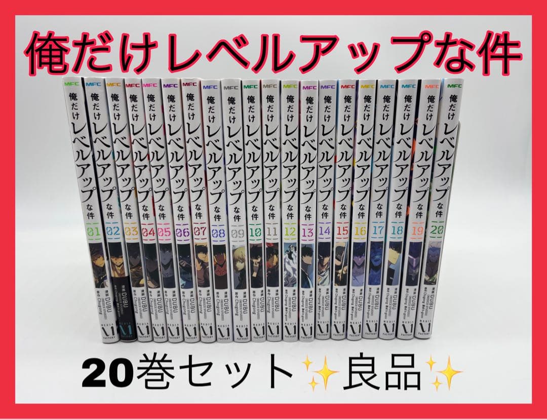 俺だけレベルアップな件　20巻セット