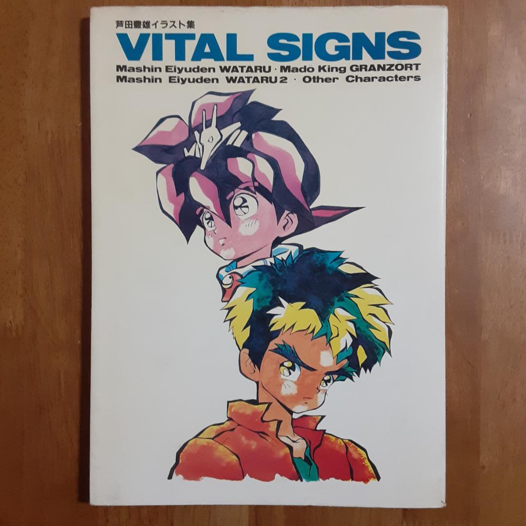 芦田豊雄イラスト集　VITAL SINGS・芦田collection