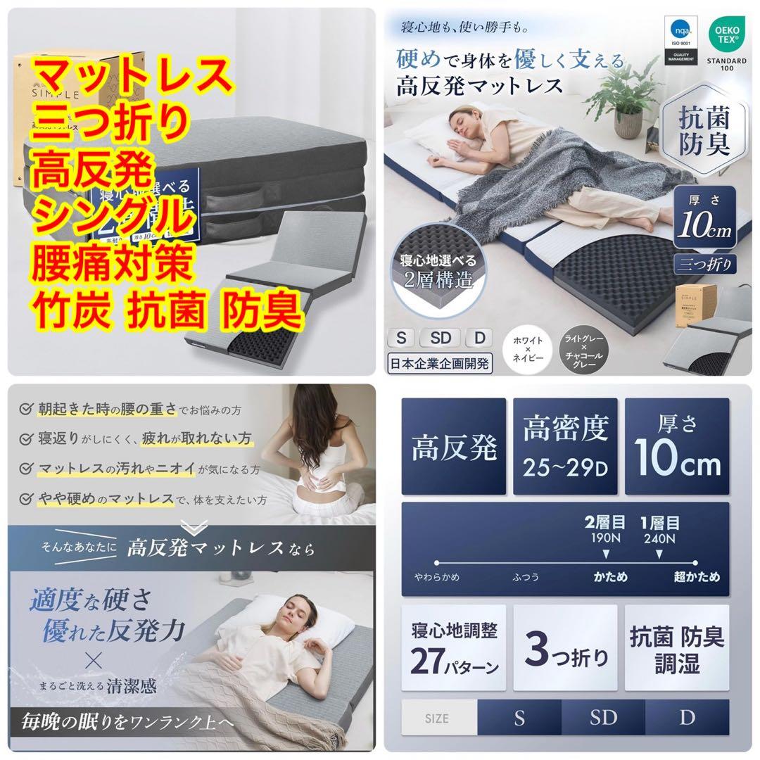 GOKUMIN 三つ折りマットレス 高反発10cm 竹炭配合 抗菌防臭