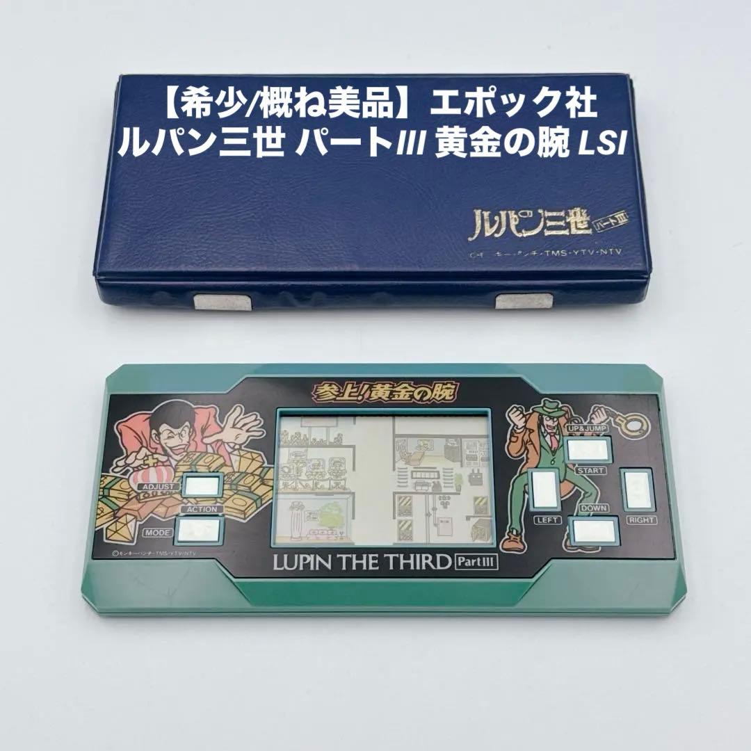 【希少/概ね美品】エポック社 ルパン三世 パートIII 黄金の腕 LSI