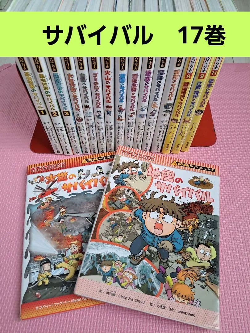 科学漫画サバイバルシリーズ　17巻