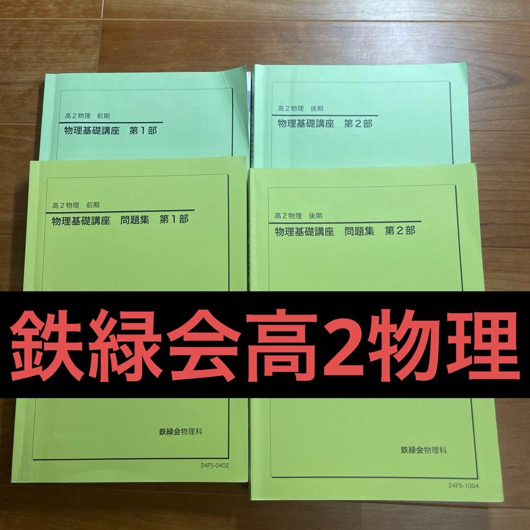 鉄緑会高2物理　テキスト4冊　24年度版