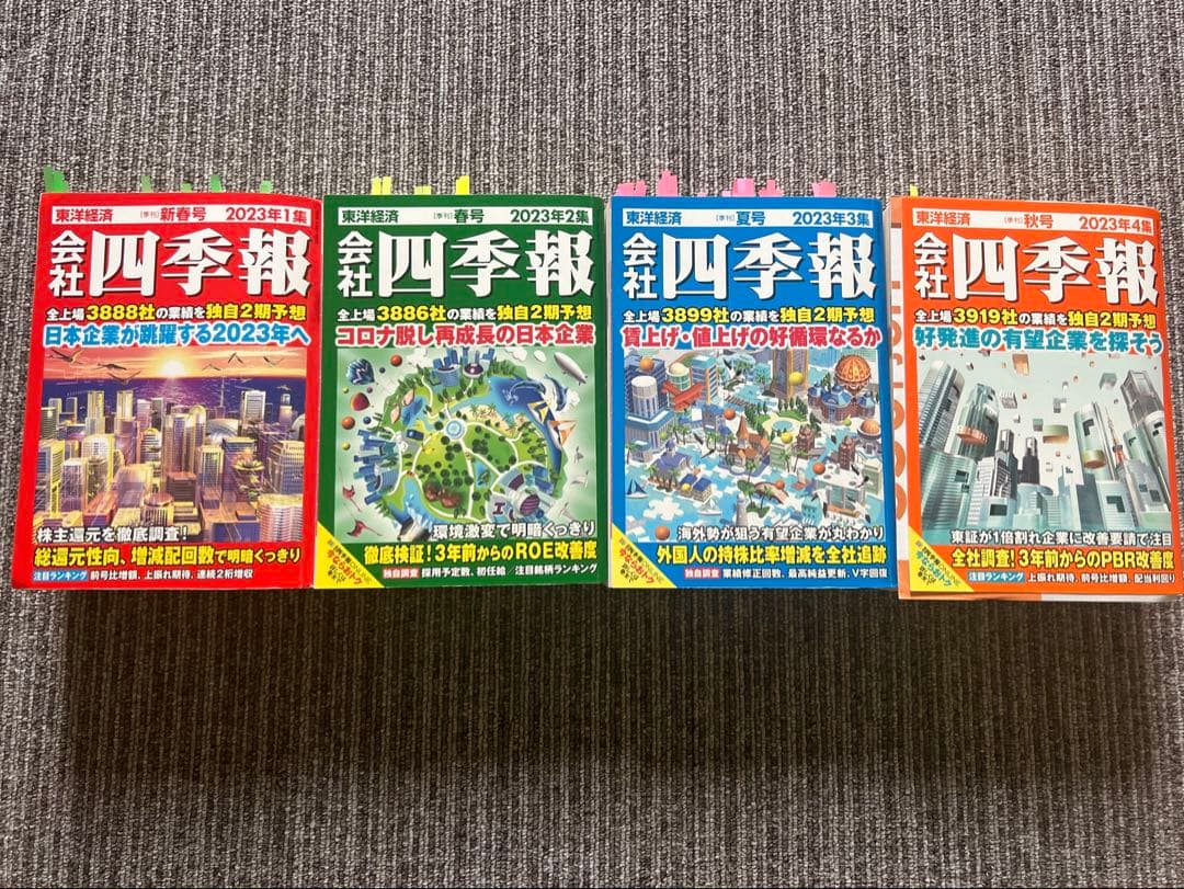 会社四季報 2023年1〜4集 (春夏秋冬号)