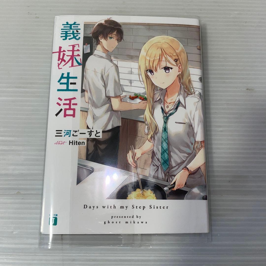 義妹生活 サイン本