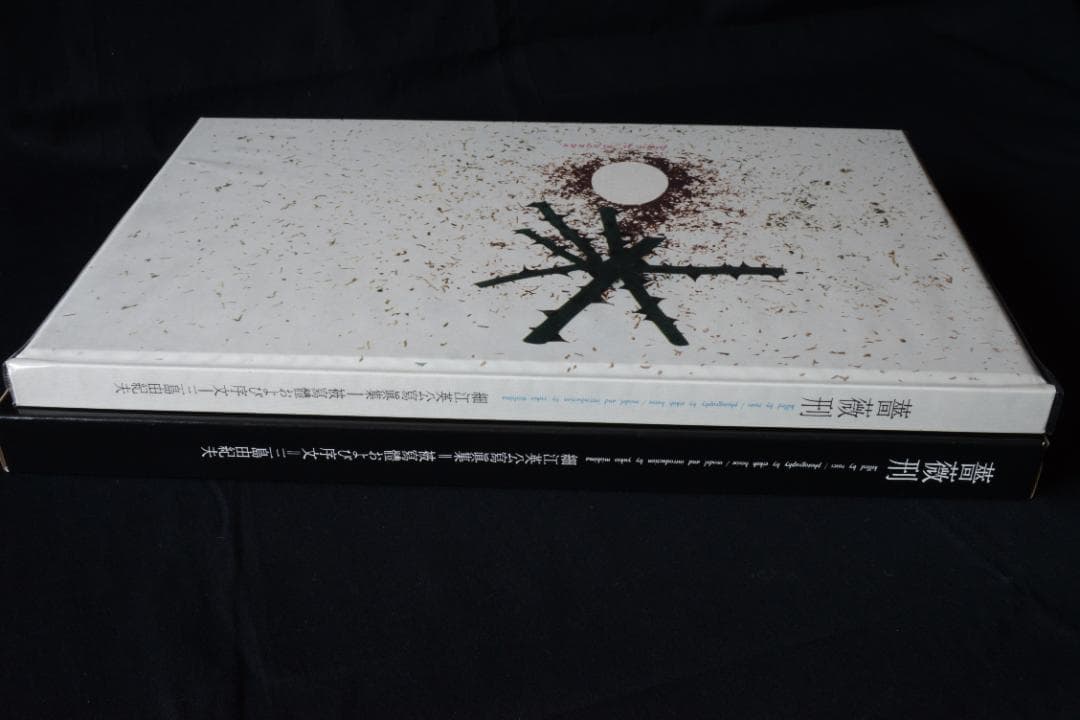 【薔薇刑 完全復刻版】細江英公　著者サイン入 　★★大幅に値下げしました