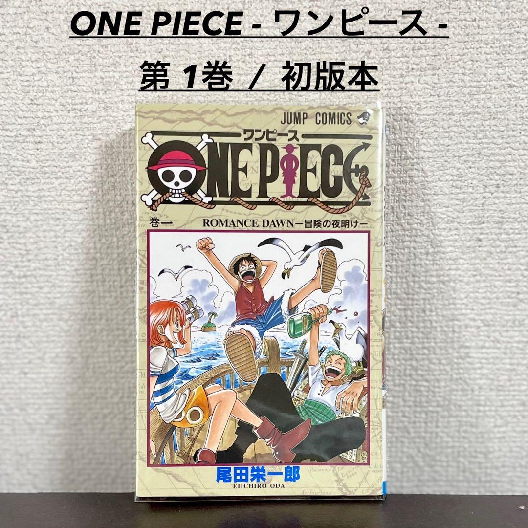 ONEPIECE ワンピース1巻 初版本 1997年第1刷発行/良品