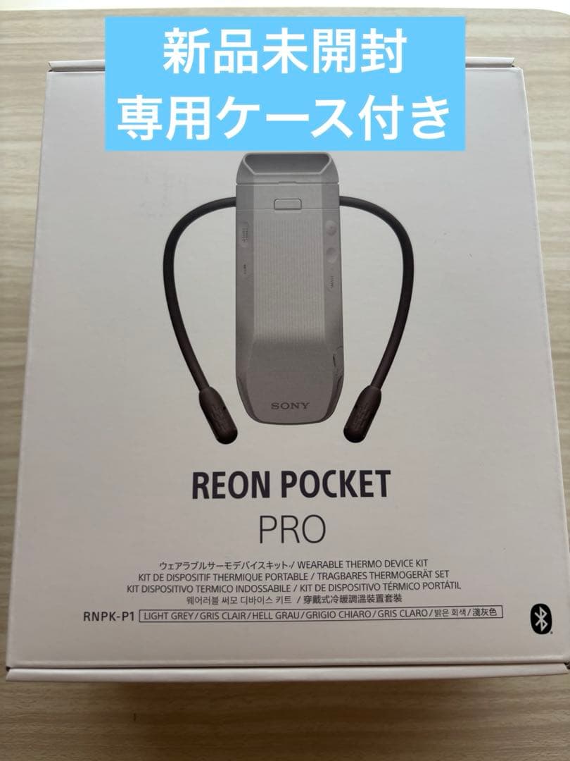 ☆新品未開封☆ レオンポケットプロ＋専用ケース reon pocket pro