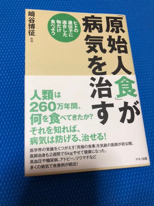 「原始人食」が病気を治す : ヒトの遺伝子に適合した物だけ食べよう