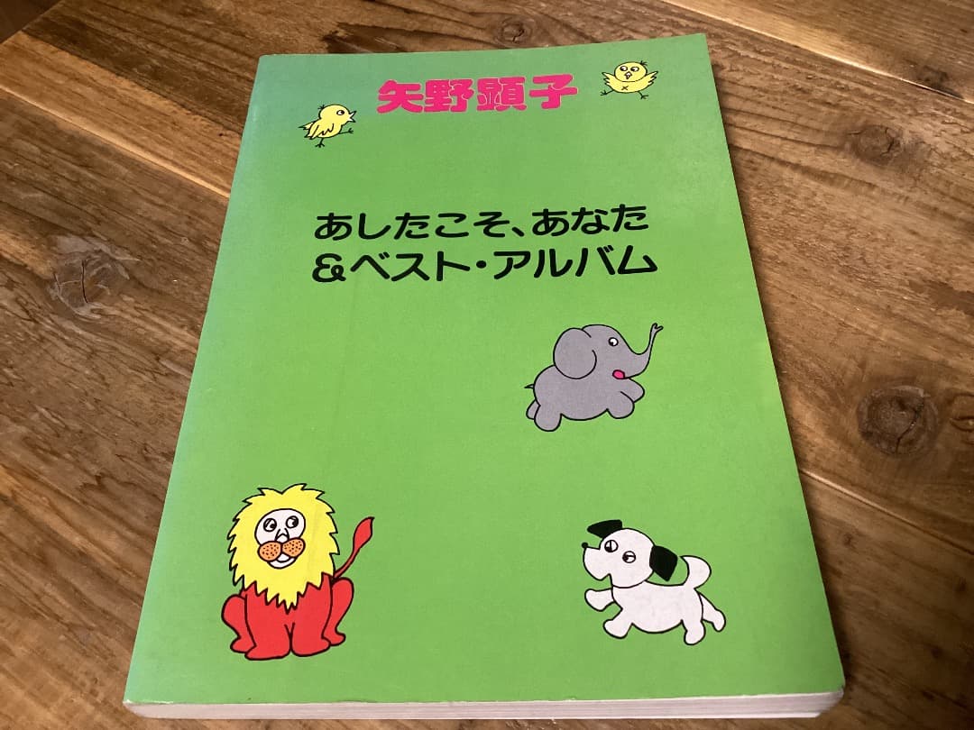 ★楽譜/矢野顕子/あしたこそ、あなた&ベストアルバム/バンドスコア