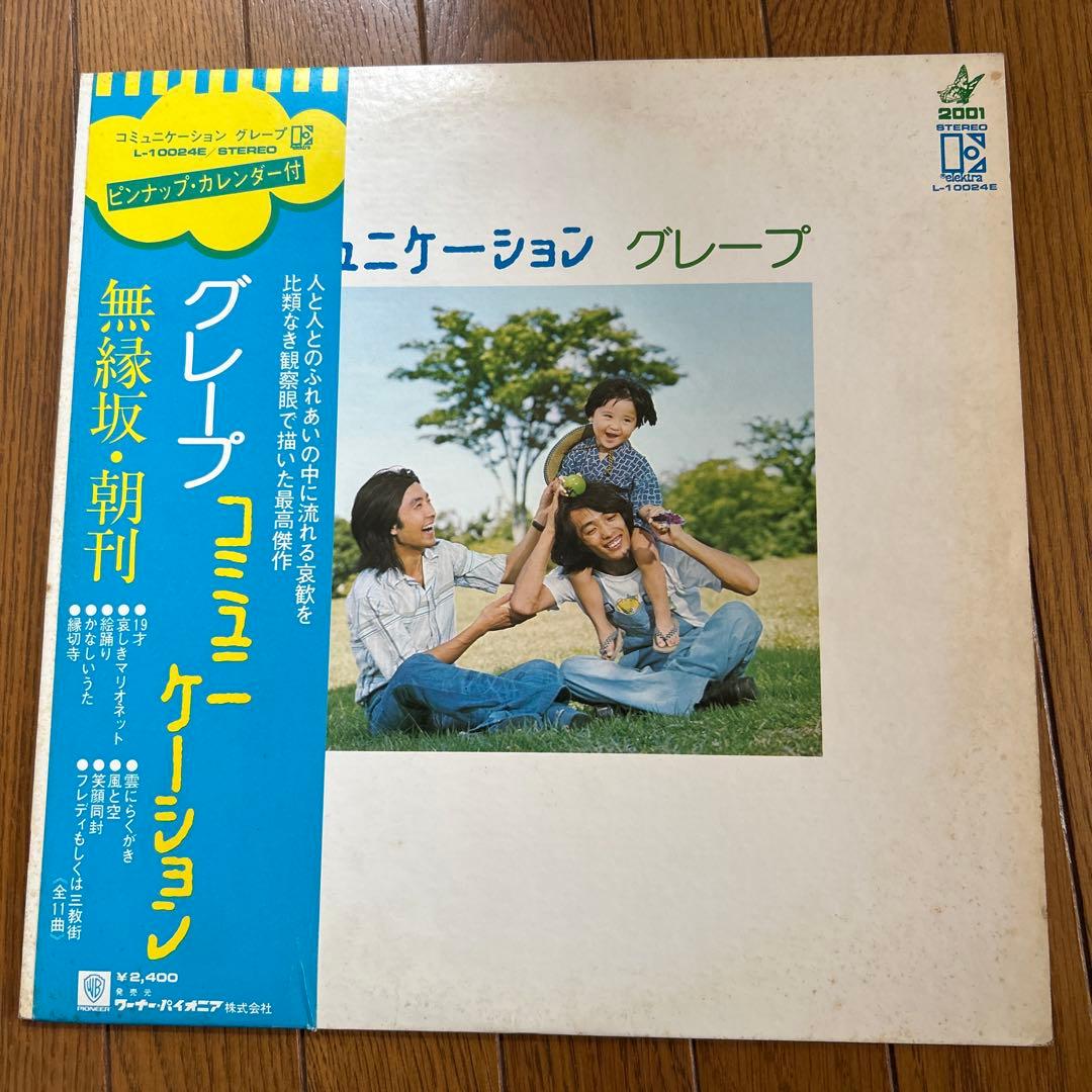 グレープ コミュニケーション LPレコード