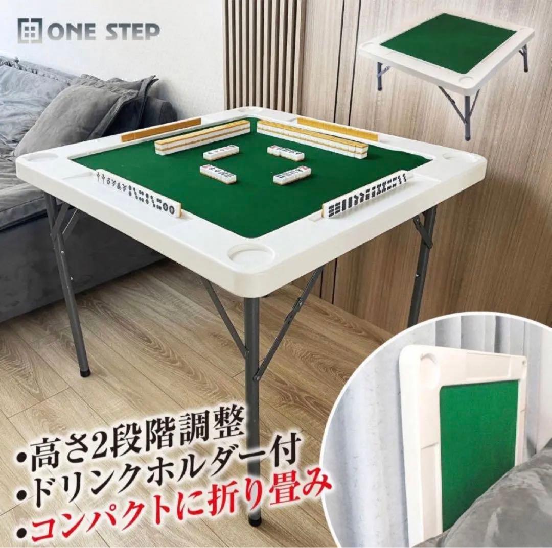 麻雀卓 麻雀台 折りたたみ グッズ　ホワイト