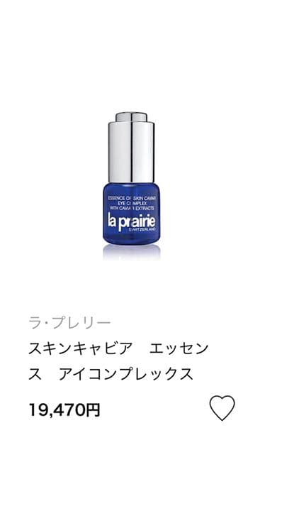 ラ・プレリー スキンキャビア　エッセンス　アイコンプレックス
