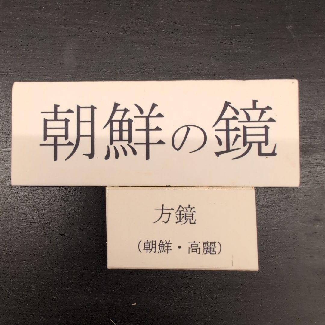 朝鮮の鏡　方鏡（朝鮮・高麗）