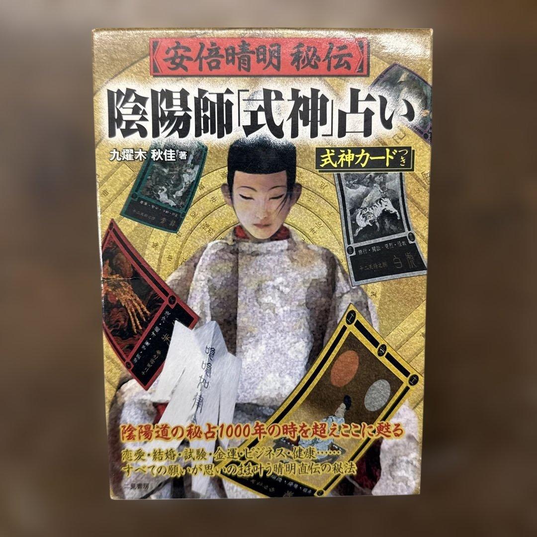 安倍晴明秘伝陰陽師「式神」占い