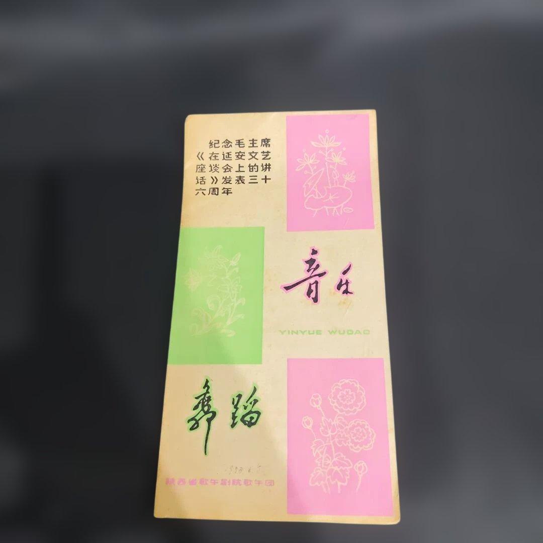 音楽舞踊 六十年 毛沢東 #712