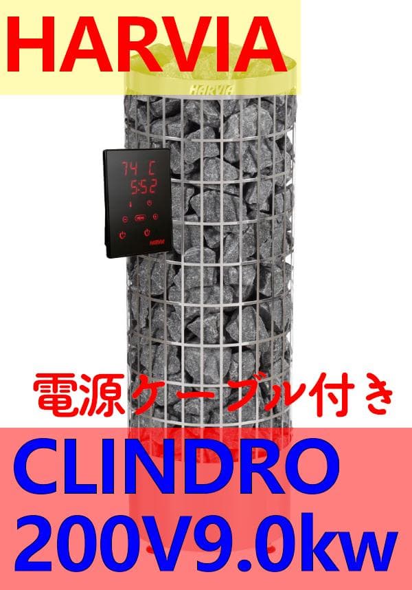 [電源２ｍ付]HARVIA CILINDRO PC90　200V 9.0KW