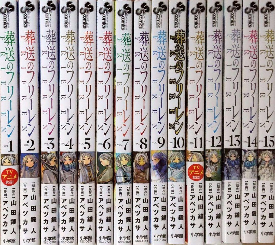 葬送のフリーレン 全巻セット　1〜15巻