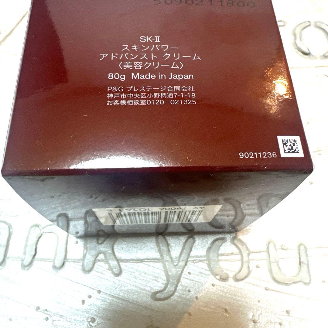 正規　SK-II スキンパワーアドバンストクリーム 80g 未開封 お得