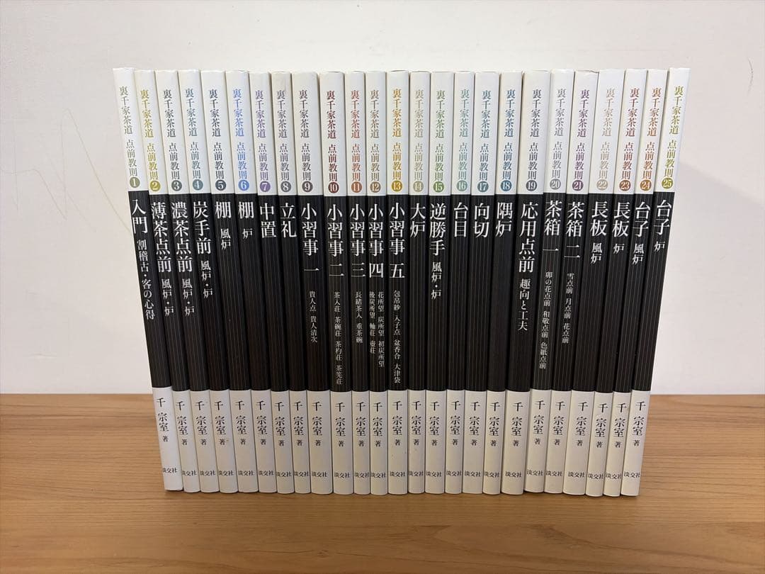 裏千家茶道 点前教則 1〜25巻 千宗室 淡交社25冊セット