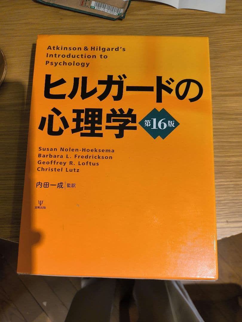 ヒルガードの心理学 第16版