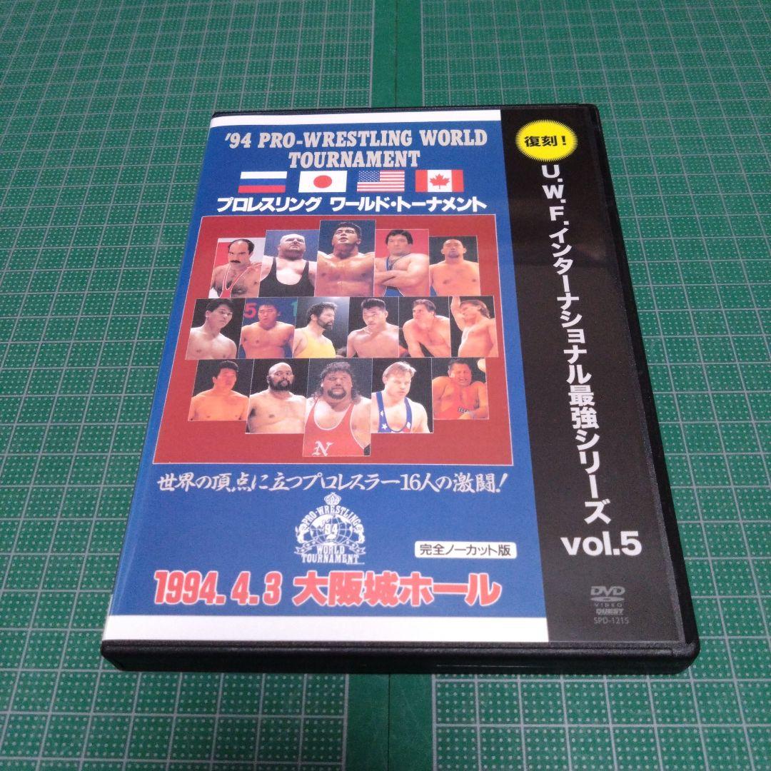 復刻!U.W.F.インターナショナル最強シリーズ vol.5 '94プロレスリ…