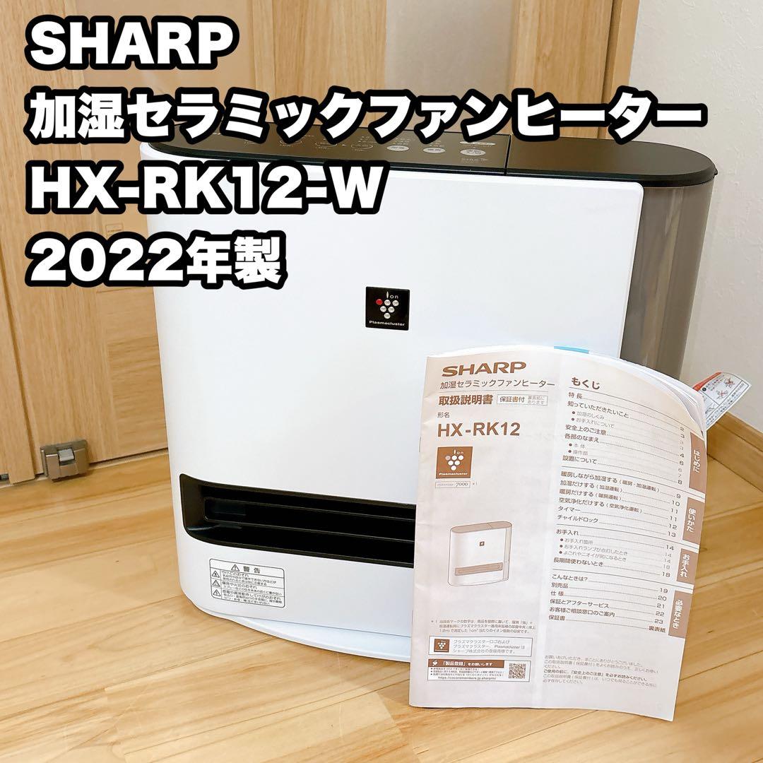 SHARP 加湿セラミックファンヒーター HX-RK12-W 2022年製