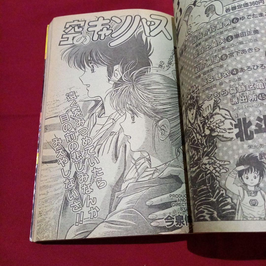 【当時物美品】週刊 少年 ジャンプ 1987年16号 漫画 アニメ