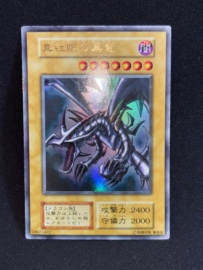 真紅眼の黒竜　初期　ウルトラ