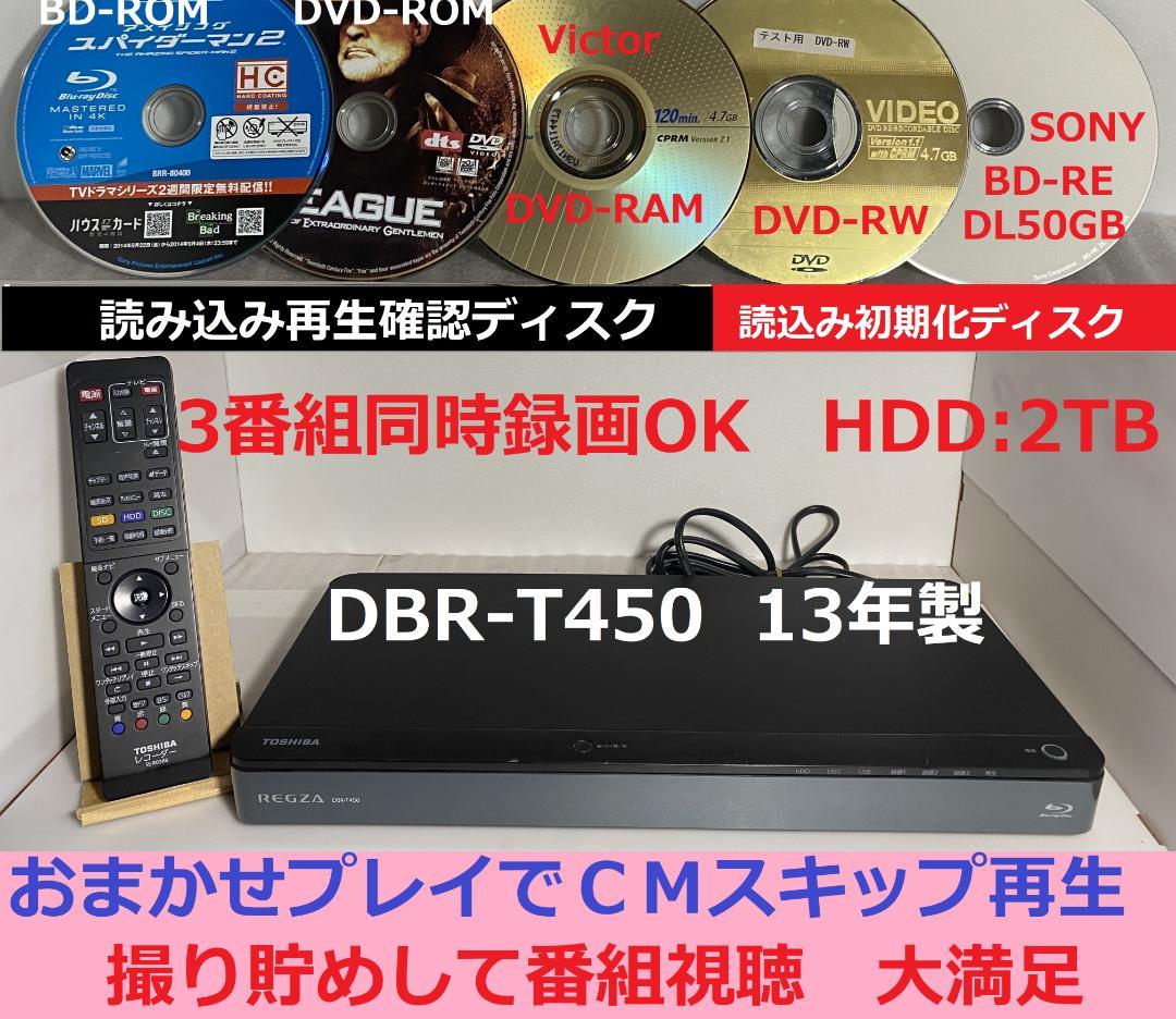 ＣＭスキップ再生大満足　DBR-T450　HDD:2TB　3番組同時録画
