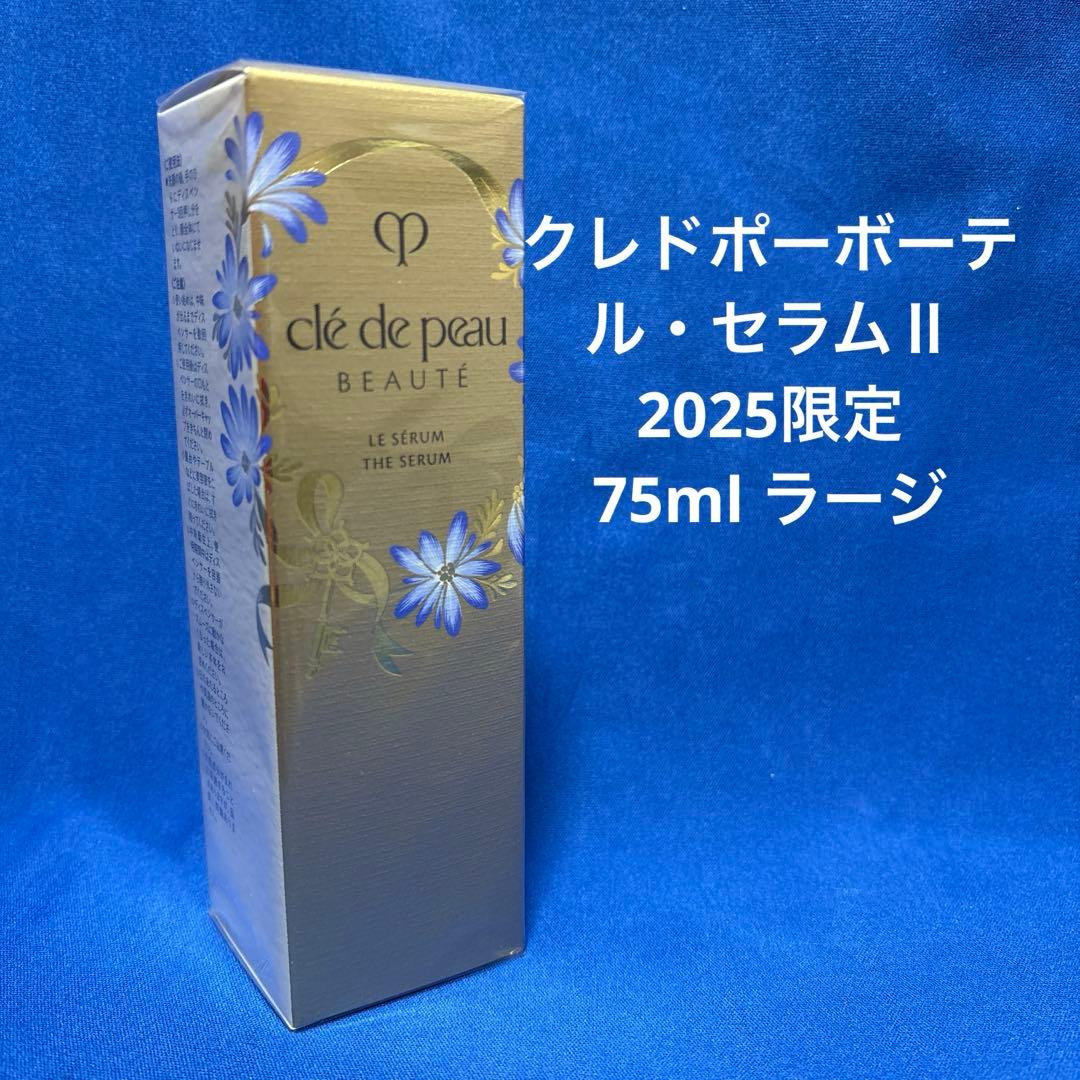 クレドポーボーテ　ル・セラムⅡ　2025年限定　75ml　ラージ