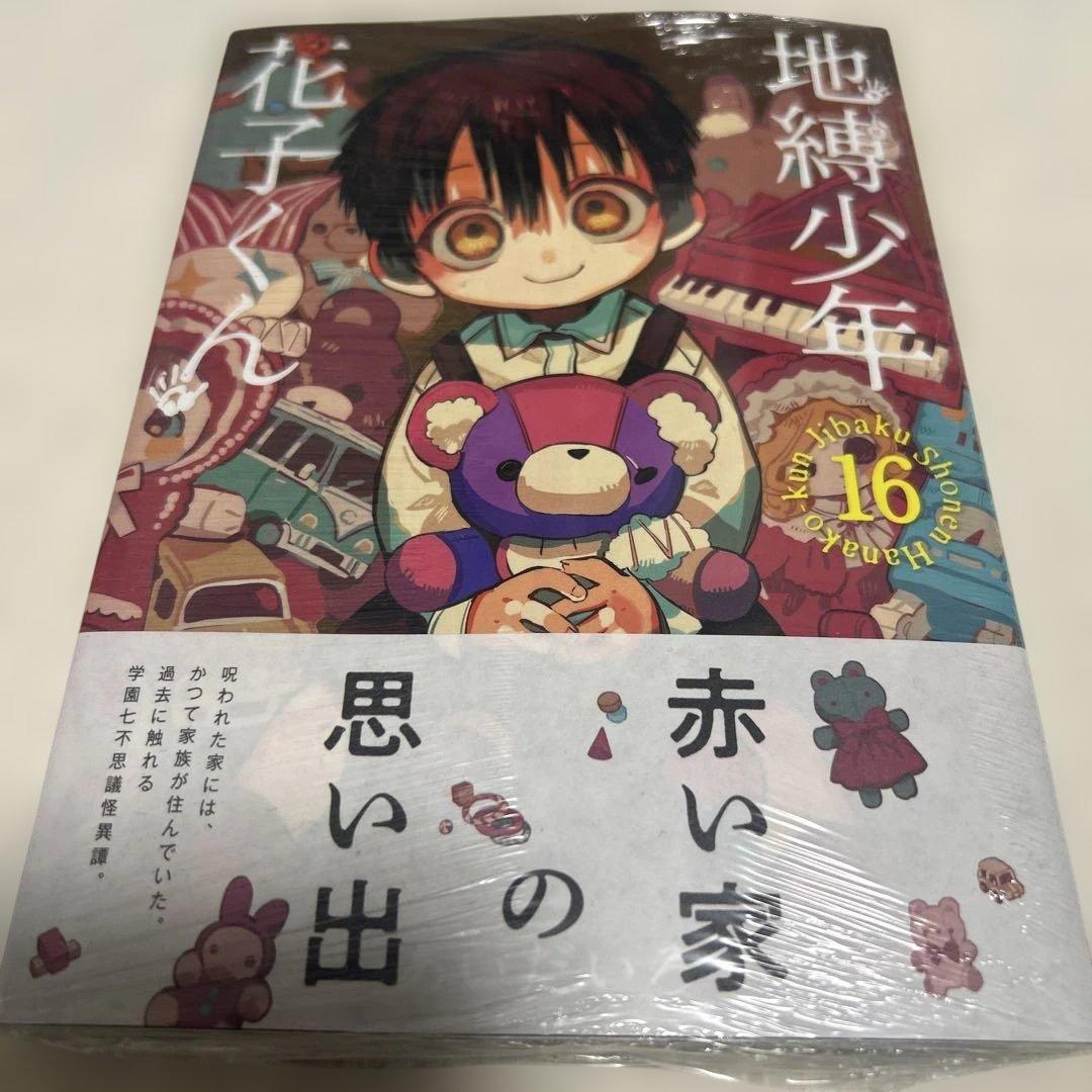 値下げしました！地縛少年花子くん1巻〜16巻