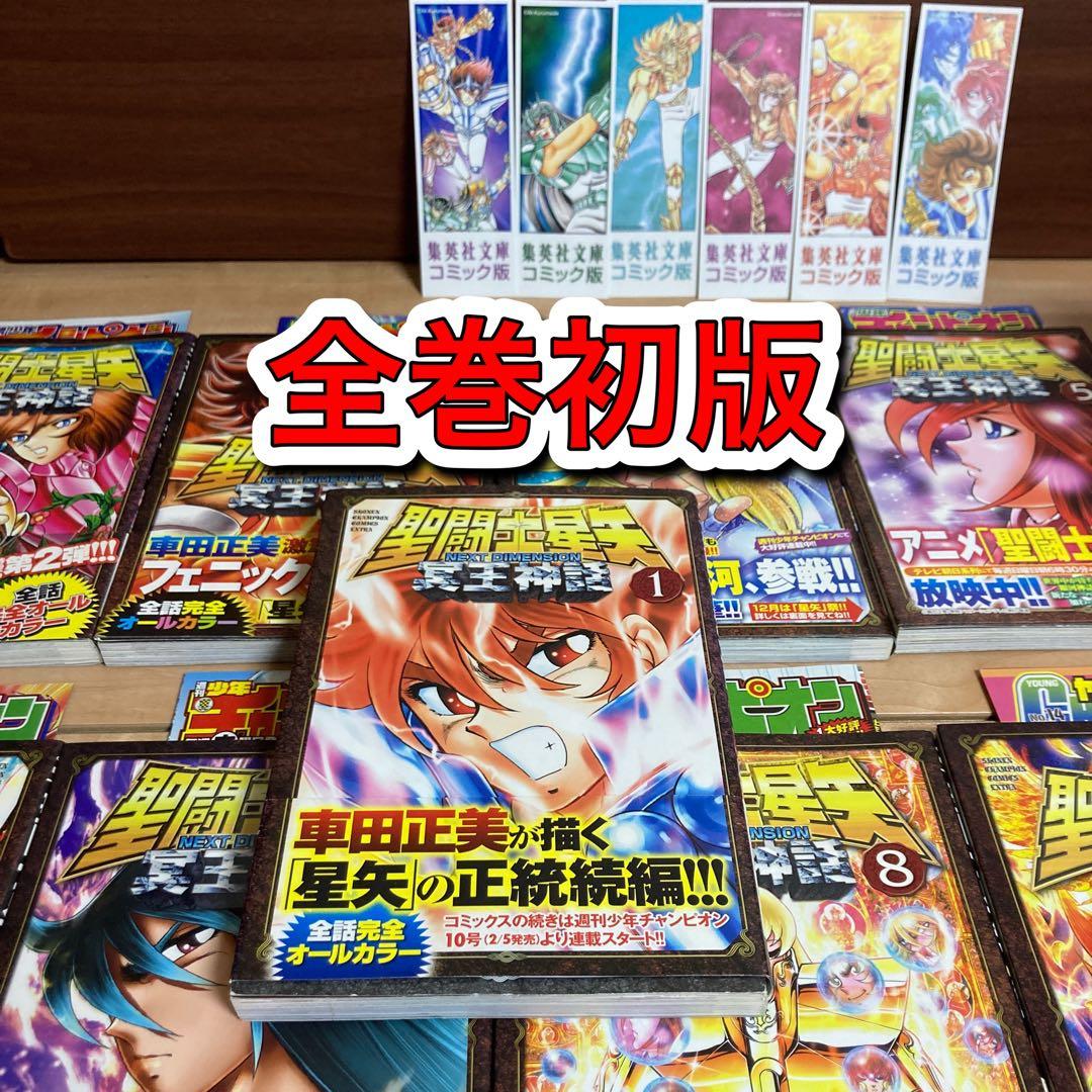 【全巻初版】聖闘士(セイント)星矢 NEXT DIMENSION 冥王神話