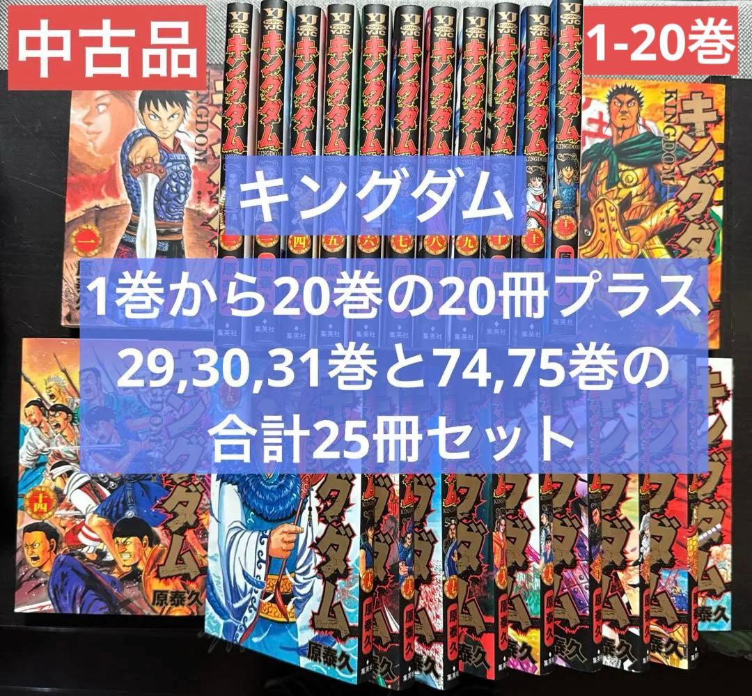 【中古】キングダム1巻から20巻+29,30,31,74,75巻の25冊セット