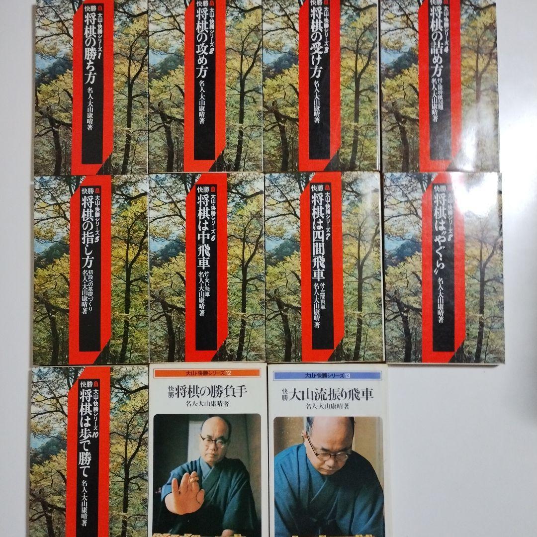 大山・快勝シリーズ　名人　大山康晴