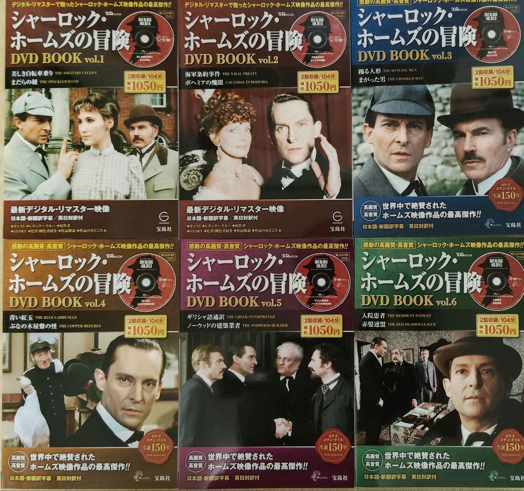 シャーロック・ホームズの冒険　DVD　全23巻　宝島社