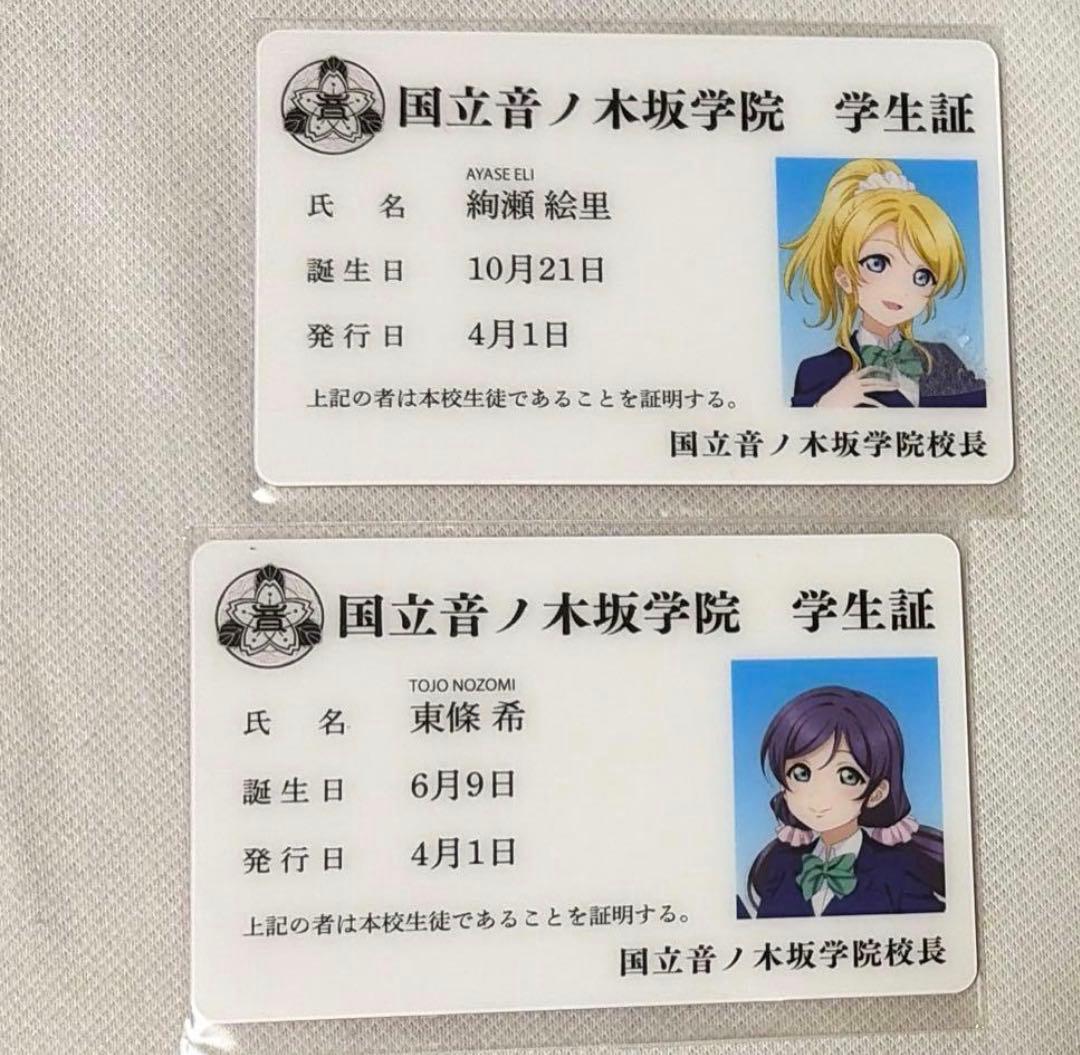 ラブライブ μ's 学生証 東條希　絢瀬絵里
