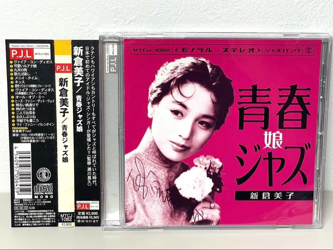 廃盤 激レア 良品 CD 青春ジャズ娘 新倉美子