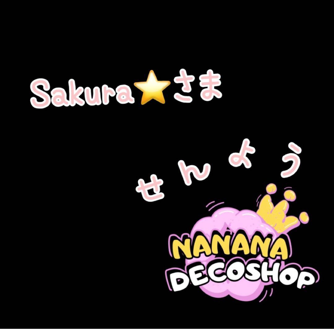Sakura⭐フォロー割り、プロフ必読様おまとめ