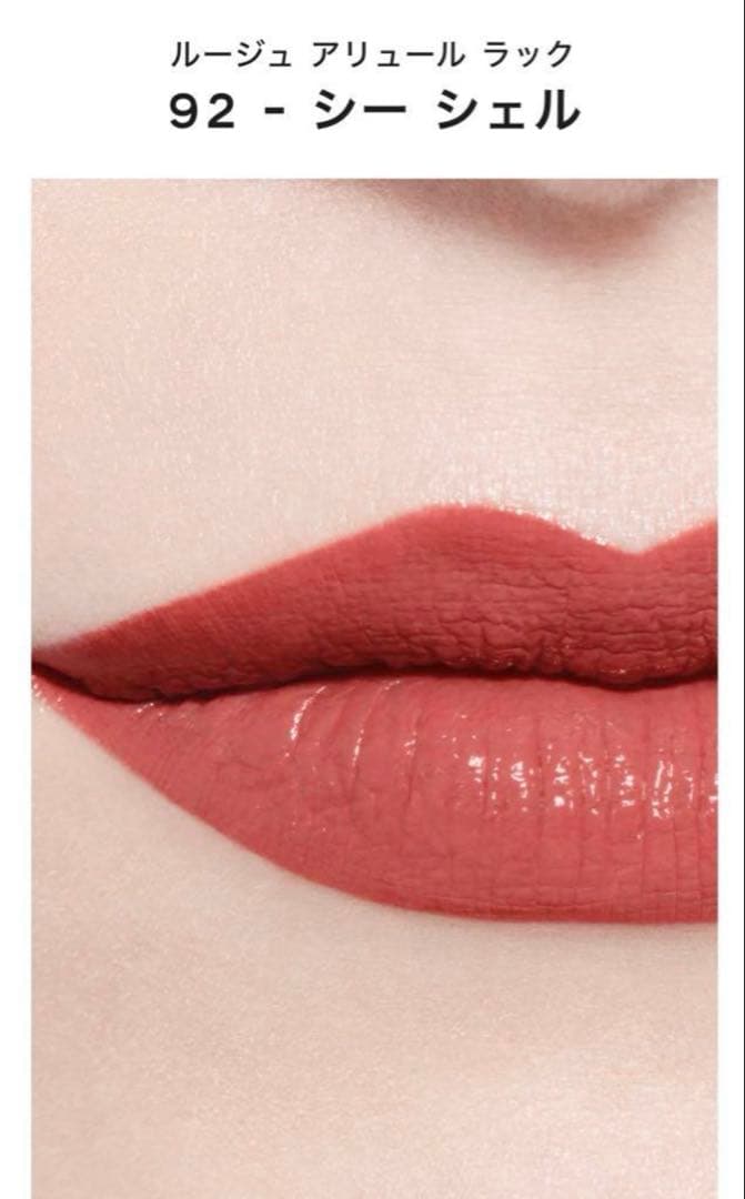 ☆ラスト一点‼︎【完売色】シャネル ルージュアリュールラック92 - シー シェル