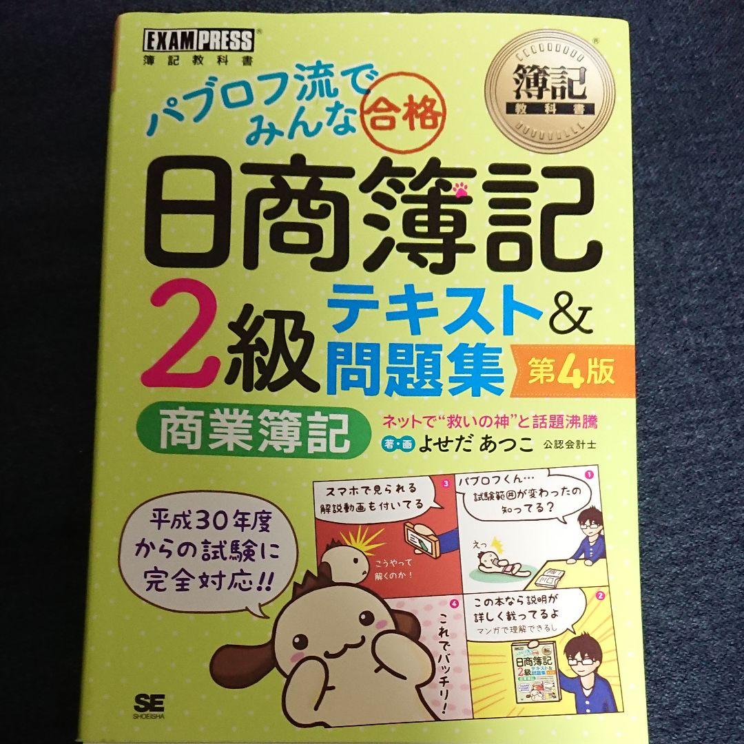 パブロフ流でみんな合格日商簿記２級　テキスト＆問題集　商業簿記