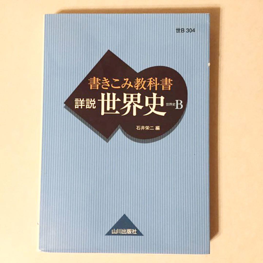 書きこみ教科書 詳説世界史