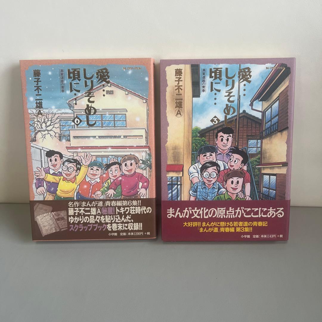 【希少本】サイン付き　愛しりそめし頃に　3巻 6巻　2冊　帯付き　藤子不二雄